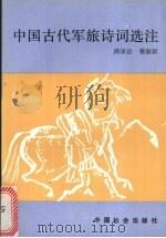 中国古代军旅诗词选注（1992 PDF版）