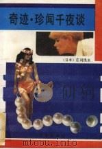 奇迹 珍闻千夜谈 1989.03 PDF电子版封面 7800391353 (日)庄司浅水著;徐前,刘淑珍译