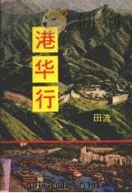 港华行 1980 PDF电子版封面 田流