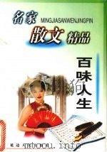 百味人生 1999 PDF电子版封面 7806482628 张待纳主编