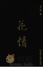 花情（1996 PDF版）