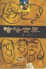 哈哈世界   1989  PDF电子版封面  720200397X  常振囊著 
