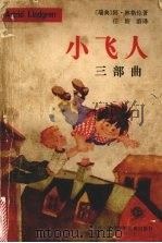小飞人三部曲 1983 PDF电子版封面 10280·75 (瑞典)林格伦著