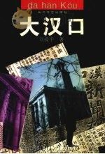 大汉口 1993 PDF电子版封面 7535408710 刘爱平著