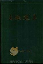 王琢选集（1989 PDF版）