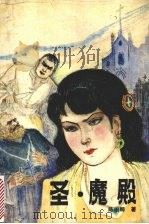 圣.魔殿（1989 PDF版）