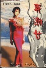 弄潮女 1998 PDF电子版封面 7501418802 谷村著