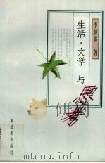生活·文学与思考 1996 PDF电子版封面 7506531992 李炳银著