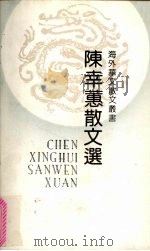 陈幸蕙散文选 1992 PDF电子版封面 753060905X 陈幸蕙著