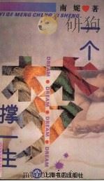 一个梦撑一生 1994 PDF电子版封面 7805697396 南妮著