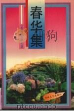 春华集 1994 PDF电子版封面 7805346836 曾敏之著