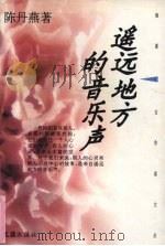 遥远地方的音乐声 1996 PDF电子版封面 7805314020 陈丹燕著
