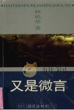 又是微言（1998 PDF版）