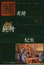 英使谒见乾隆纪实（1997 PDF版）