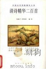 清诗精华二百首 1998 PDF电子版封面 7224046213 何满子,曹明纲编著