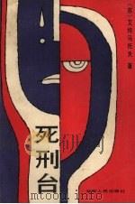 死刑台 1987 PDF电子版封面 7217002486 (苏)艾特马托夫(Айтматов,Ч.)著;张永全等译