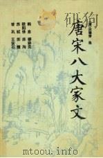 唐宋八大家文（1995 PDF版）