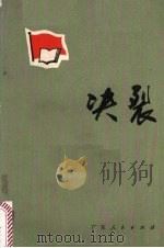 决裂（1975 PDF版）