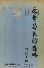 反贪局长的谋略（1996 PDF版）