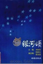 银河颂 1996 PDF电子版封面 7543812797 刘世恩等编