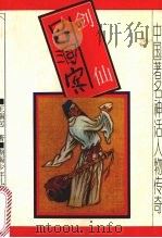 剑仙吕洞宾（1994 PDF版）