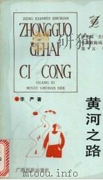 黄河之路 1993 PDF电子版封面 7536323506 李严著