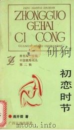 初恋时节（1992 PDF版）