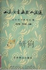 山东快书幽默小段选（1995 PDF版）