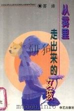 从雾里走出来的女孩（1995 PDF版）