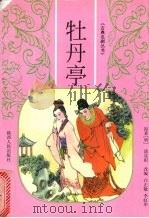 牡丹亭（1998 PDF版）
