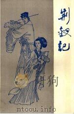 荆钗记（1989 PDF版）