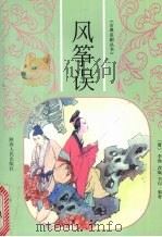 风筝误（1998 PDF版）