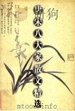 唐宋八大家散文精选（1996 PDF版）