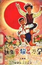 新生事物花万朵 儿歌集 1976 PDF电子版封面 10109·1025 共青团湖南省委学校部,湖南《红小兵》编辑部编