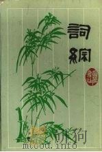 词综 1995 PDF电子版封面 7805204861 (清)朱彝尊,(清)汪森编;民辉校点