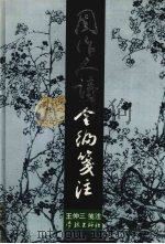 周作人诗全编笺注（1995 PDF版）