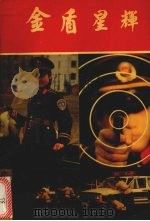 金盾星辉（1990 PDF版）