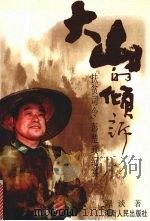 大山的倾诉  “扶贫司令”彭楚政纪实（1998 PDF版）