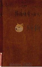 特殊使命的女人 1987 PDF电子版封面 753890011X (美)谢尔顿著;程宇等译