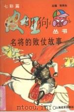 名将的败仗故事 1997 PDF电子版封面 7806133577 杜晓峰编著
