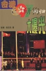 香港97回归大曝光 1998 PDF电子版封面 7536028024 (香港)陈安先著