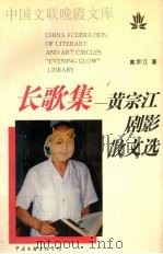 长歌集 黄宗江剧影散文选 1996 PDF电子版封面 750592477X 黄宗江著