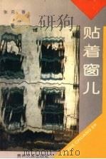 贴着窗儿 《贵州真山真水行》二集 1992 PDF电子版封面 7541202908 张克著