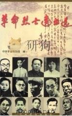 革命烈士遗书选 1997 PDF电子版封面 780583783X 中国革命博物馆编