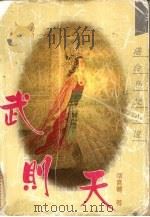 武则天 1994 PDF电子版封面 7805205434 南宫搏著