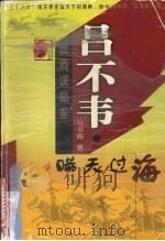 吕不韦 瞒天过海 1999 PDF电子版封面 7540421169 马书辉著