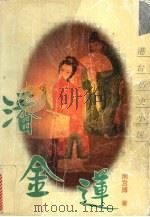 潘金莲（1994 PDF版）