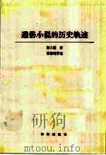 通俗小说的历史轨迹 1993 PDF电子版封面 7543804646 陈大康著
