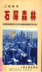 石屎森林（1999 PDF版）