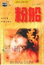 粉船 1996 PDF电子版封面 7506308053 彭见明著